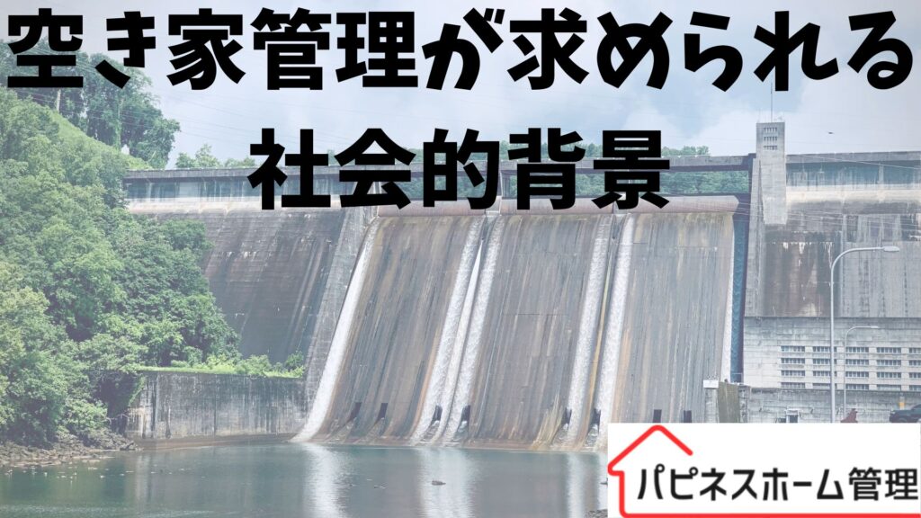 空き家管理 求められる社会的背景 ハピネスホーム管理