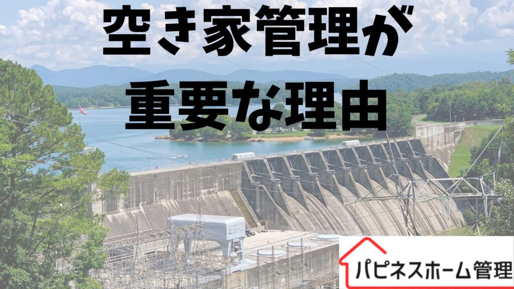 空き家管理
重要な理由
ハピネスホーム管理