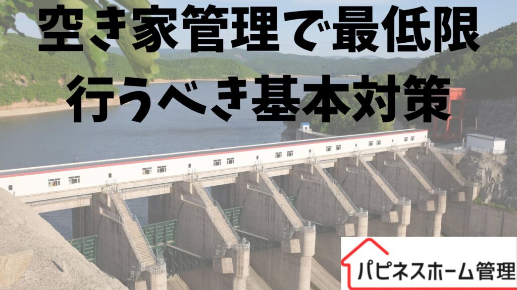 空き家管理
基本対策
ハピネスホーム管理