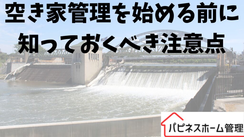 空き家管理
知っておくべき注意点
ハピネスホーム管理