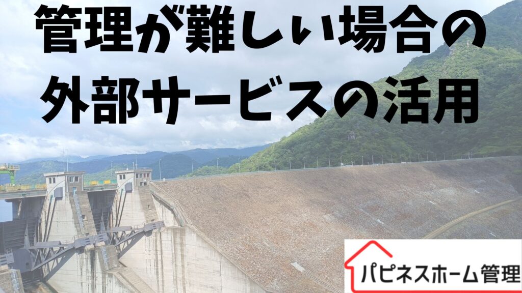 外部サービスの活用
ハピネスホーム管理