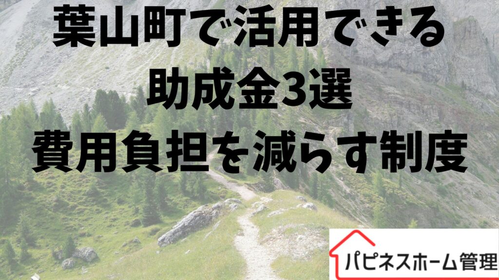 葉山町で活用できる助成金
費用負担減少
ハピネスホーム管理