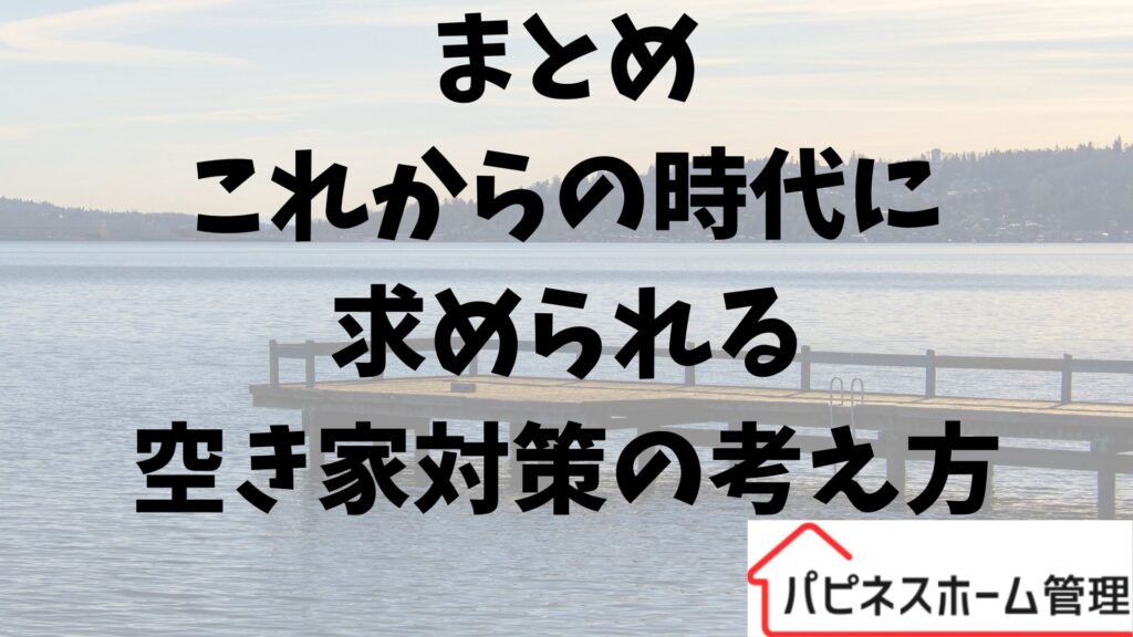 空き家対策 これから求められるもの ハピネスホーム管理
