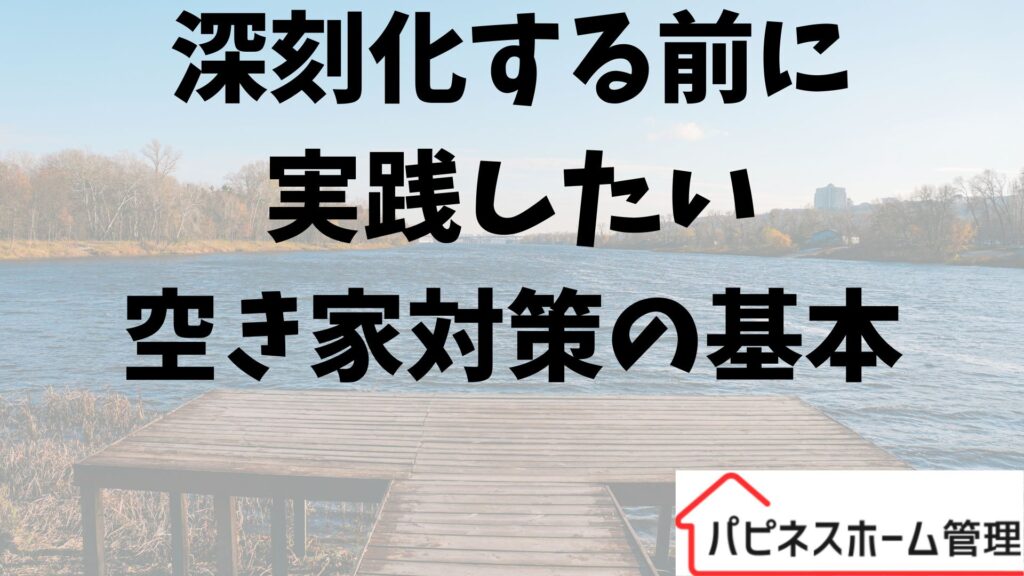 空き家対策
対策の基本
ハピネスホーム管理