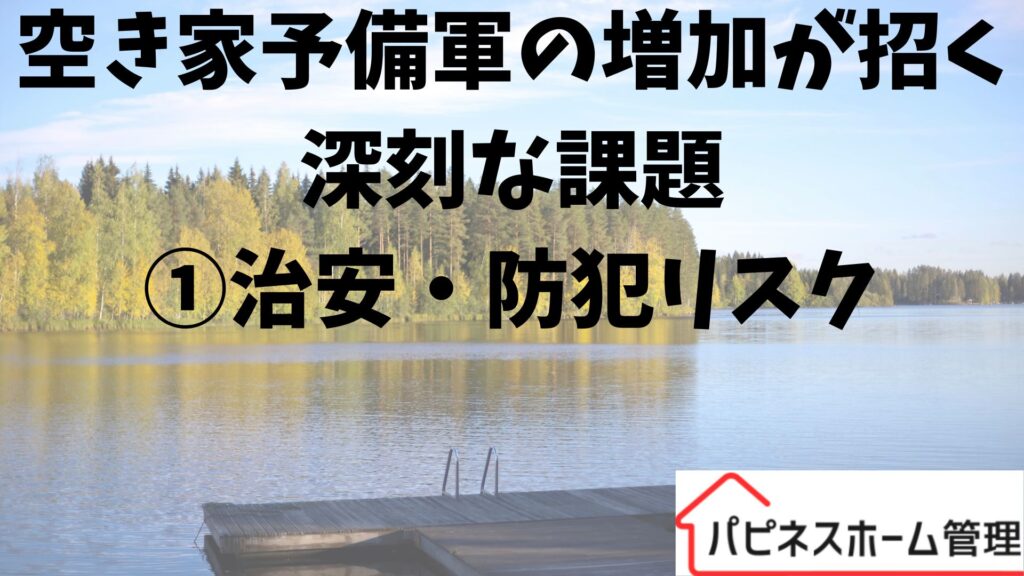 空き家対策
治安・防犯リスク
ハピネスホーム管理