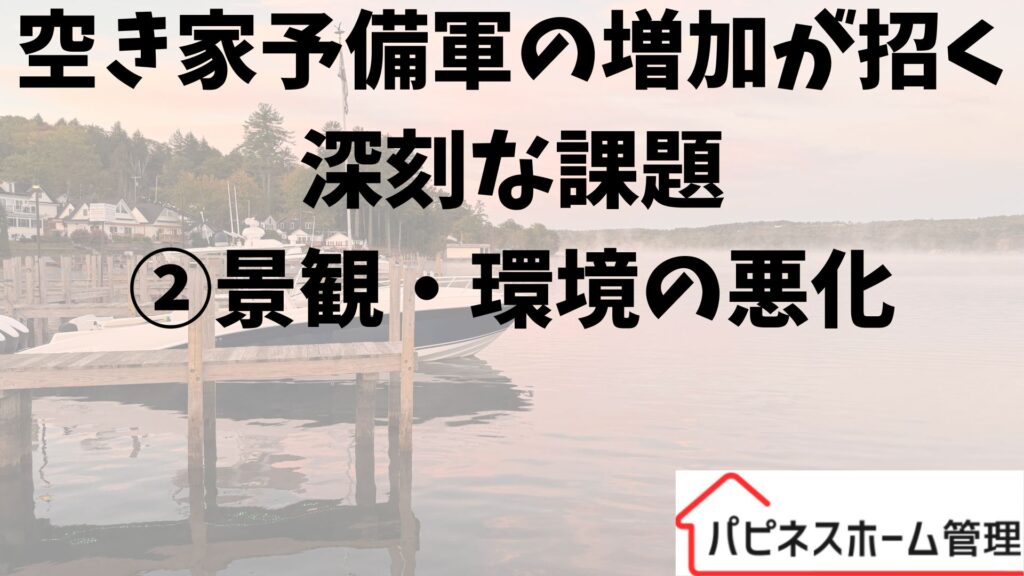 空き家対策
景観・環境の悪化
ハピネスホーム管理