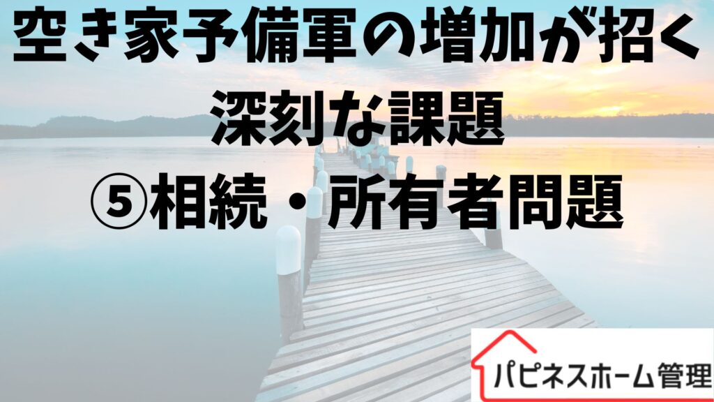 空き家対策
相続・所有者問題
ハピネスホーム管理