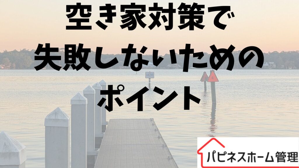空き家対策
失敗しないポイント
ハピネスホーム管理