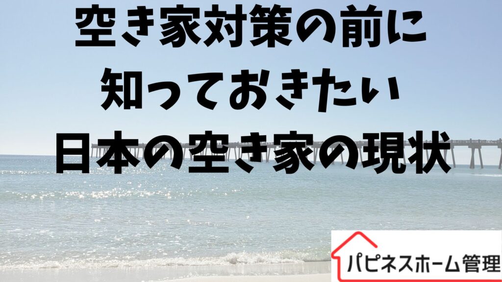 空き家対策
日本の現状
ハピネスホーム管理