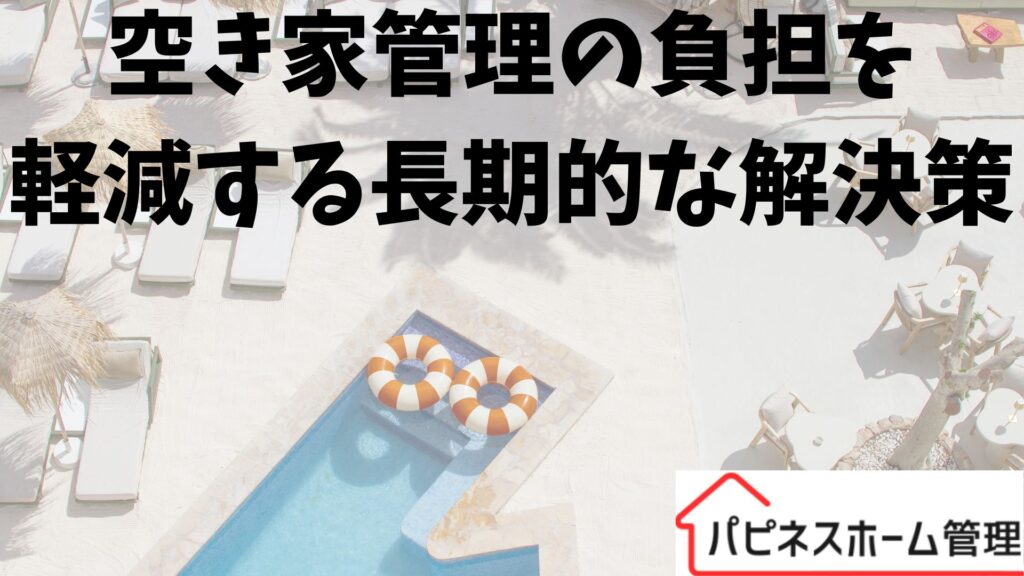 空き家管理
負担軽減
高石市
ハピネスホーム管理