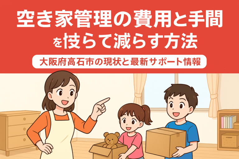 空き家管理 手間を減らす 大阪府高石市 ハピネスホーム管理
