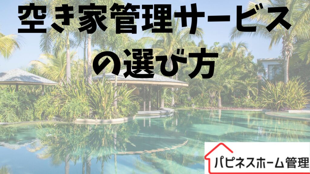 空き家管理
大阪府高石市
ハピネスホーム管理