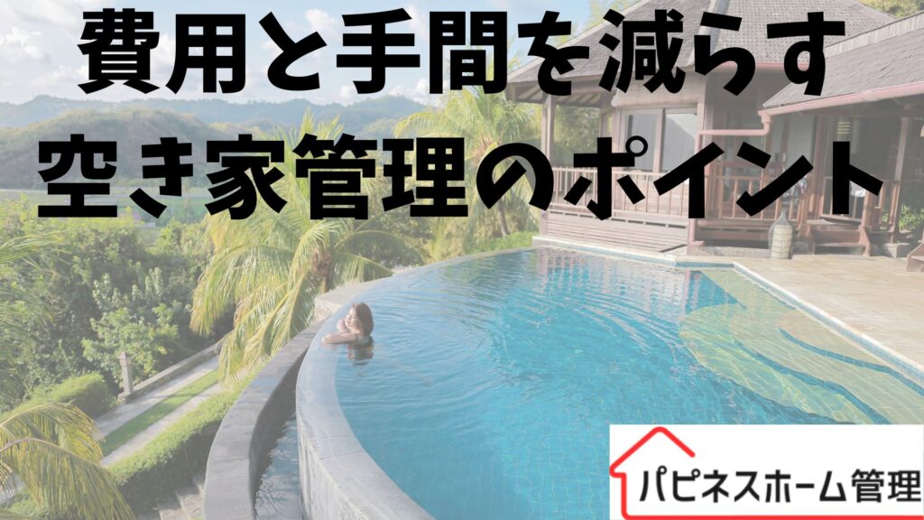 費用と手間を減らす
空き家管理
ハピネスホーム管理