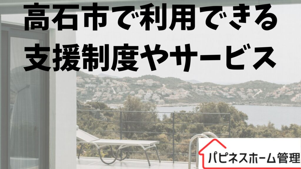 空き家管理
大阪府高石市サービス
ハピネスホーム管理