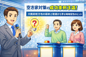空き家対策 大阪府枚方市 ハピネスホーム管理