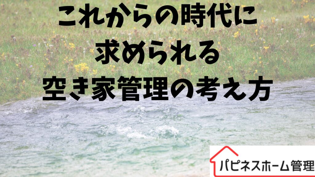 空き家対策
求められる考え方
ハピネスホーム管理