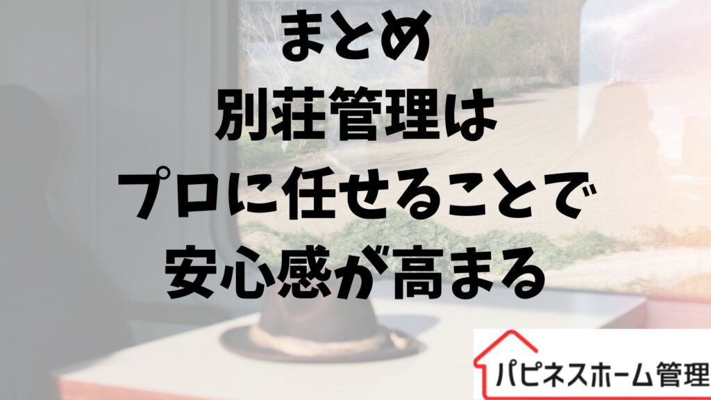 別荘管理
プロにまかせる
ハピネスホーム管理