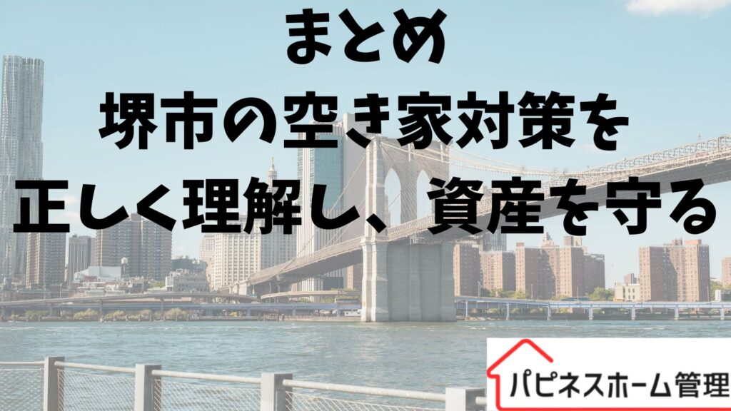 空き家対策の理解
大阪府堺市
ハピネスホーム管理