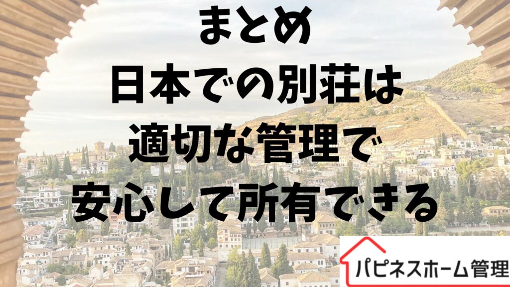 日本で別荘管理
ハピネスホーム管理