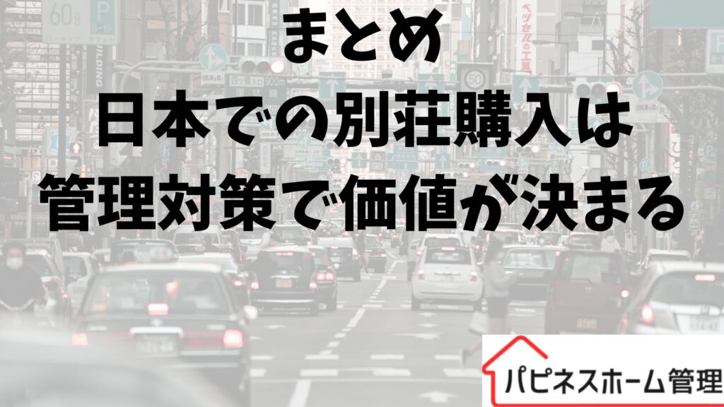 別荘購入　管理対策
ハピネスホーム管理