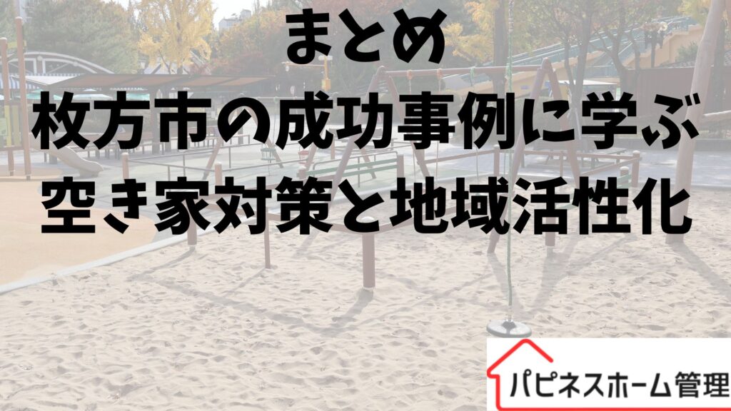 空き家対策
大阪府枚方市
ハピネスホーム管理