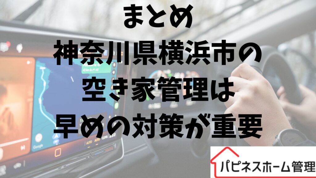 神奈川県横浜市
空き家管理の重要性
ハピネスホーム管理