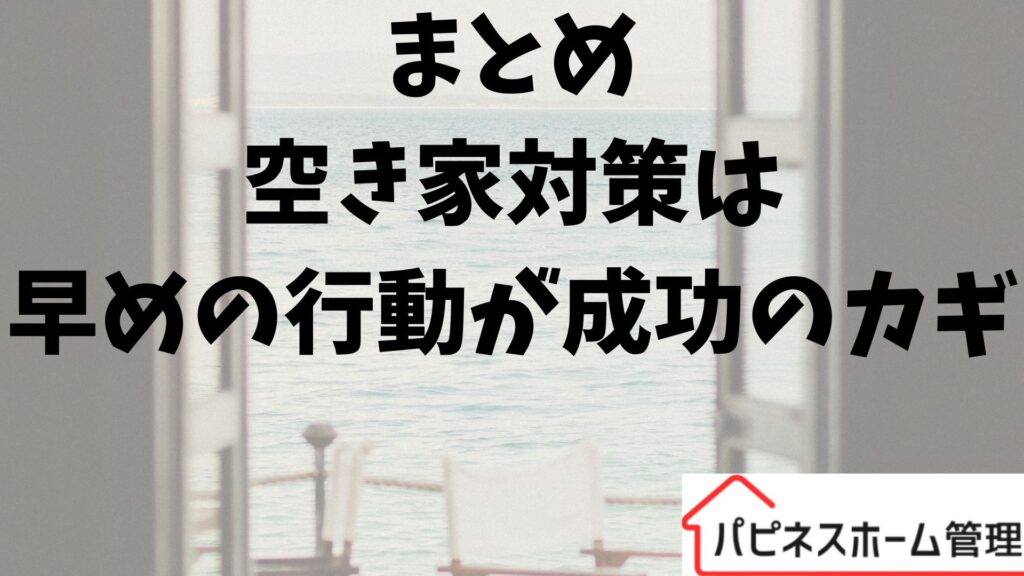 空き家対策
成功の鍵
ハピネスホーム管理