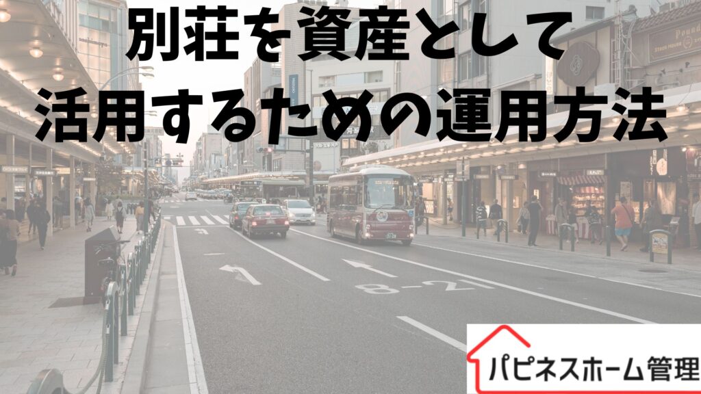別荘 資産運用
ハピネスホーム管理