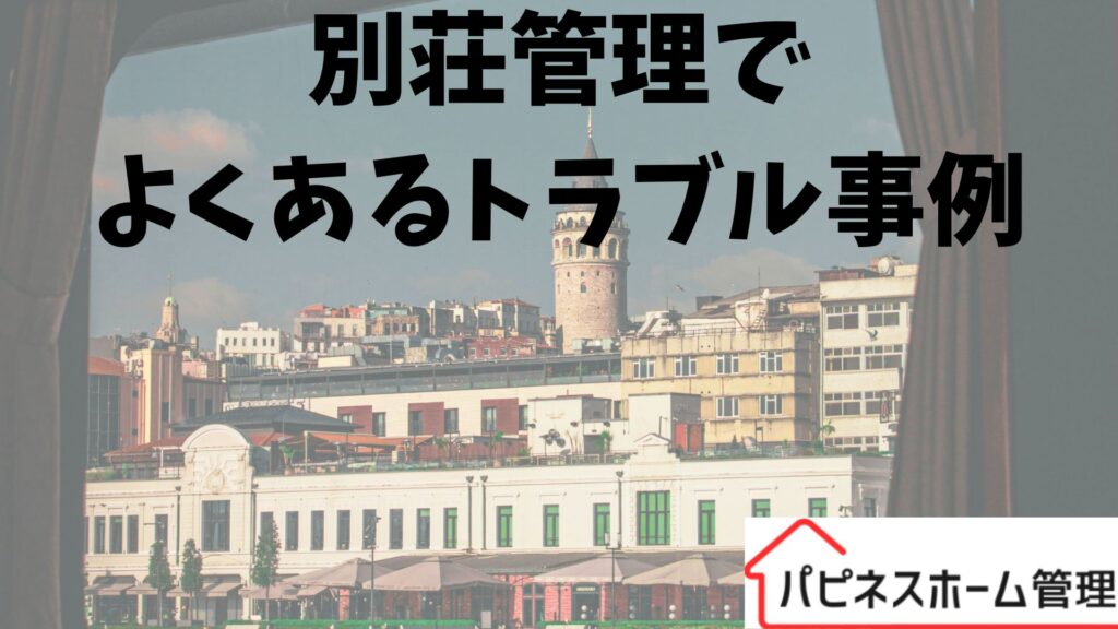別荘管理
トラブル事例
ハピネスホーム管理