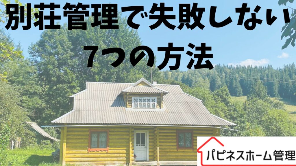 別荘管理
失敗しない方法
ハピネスホーム管理