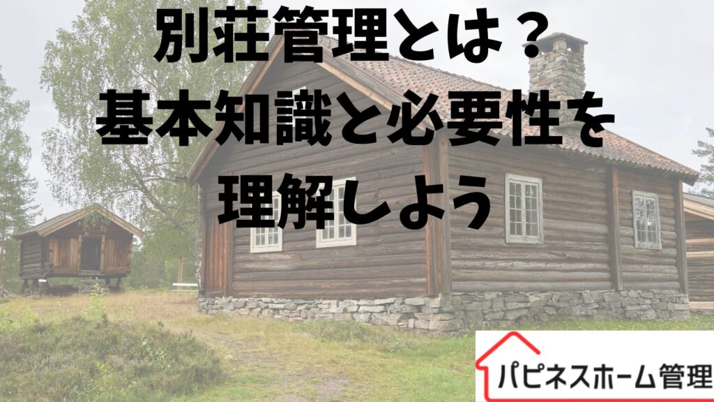 別荘管理
基本を理解しよう
ハピネスホーム管理