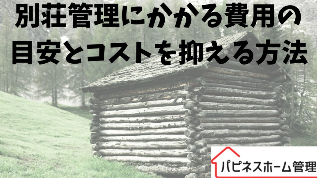 別荘管理
コストを抑える
ハピネスホーム管理