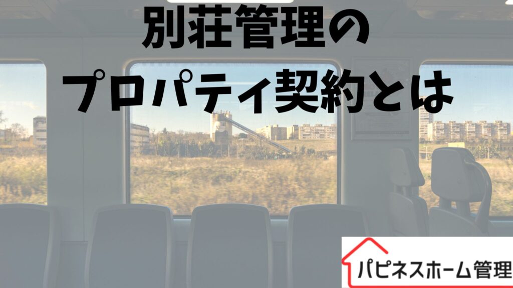 別荘管理
プロパティ契約とは
ハピネスホーム管理