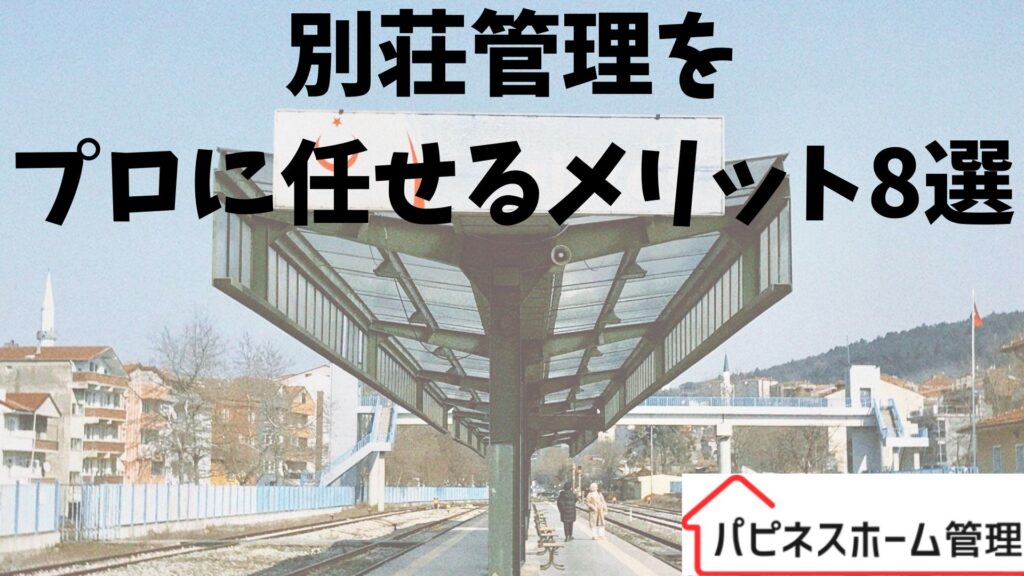 別荘管理
プロにまかせる
ハピネスホーム管理