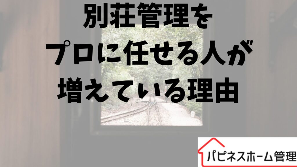別荘管理
プロに任せる
ハピネスホーム管理