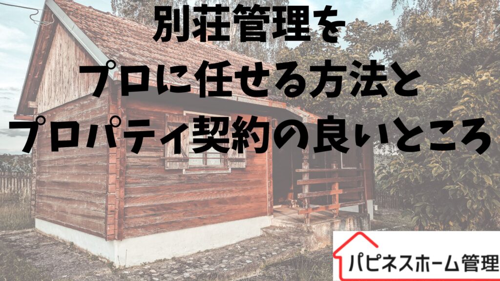 プロパティ契約
別荘管理
ハピネスホーム管理