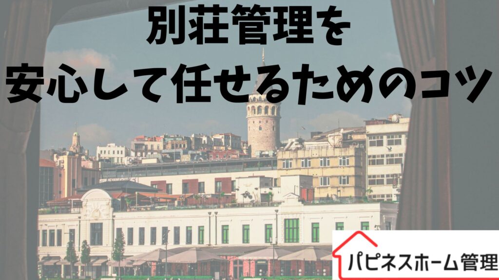 別荘管理
まかせるためのコツ
ハピネスホーム管理