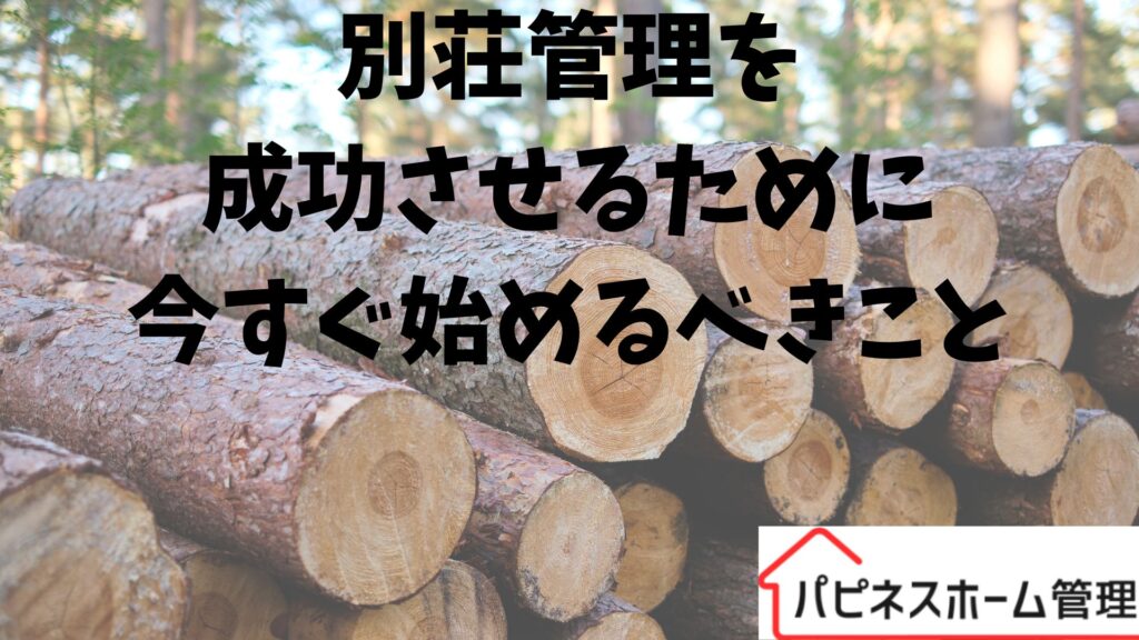 別荘管理
今すぐ始めること
ハピネスホーム管理
