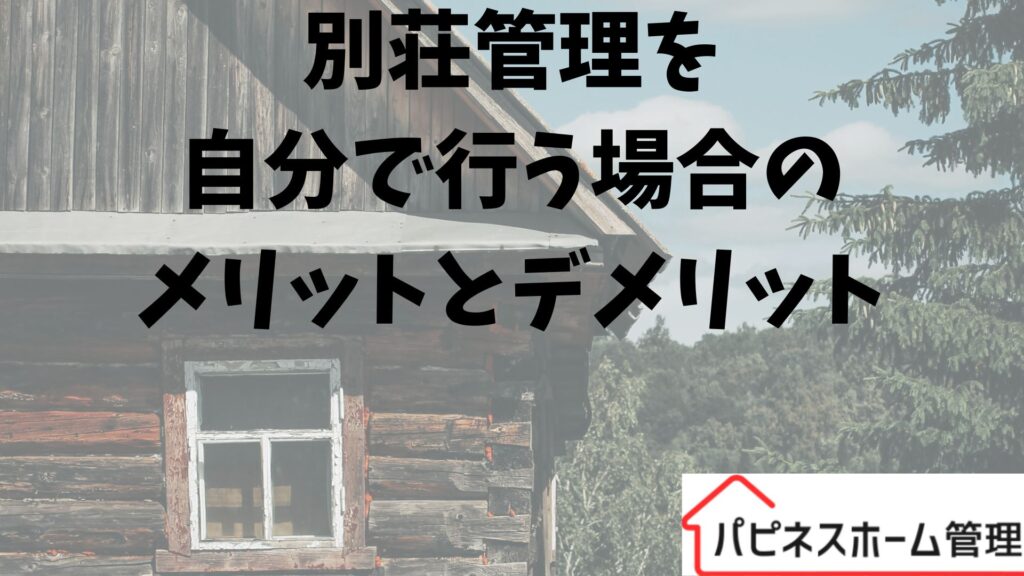 別荘管理
メリットとデメリット
ハピネスホーム管理