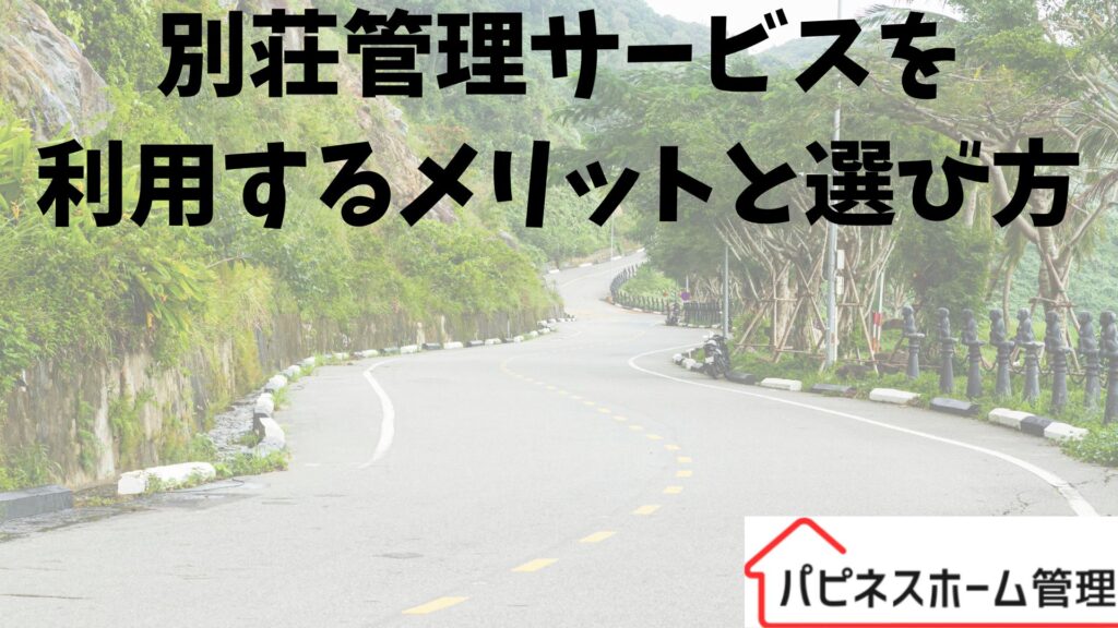 別荘管理 メリット
ハピネスホーム管理