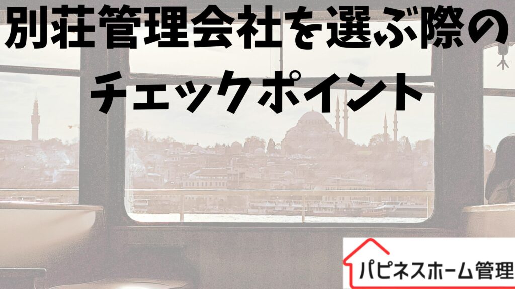 別荘管理
選ぶポイント
ハピネスホーム管理