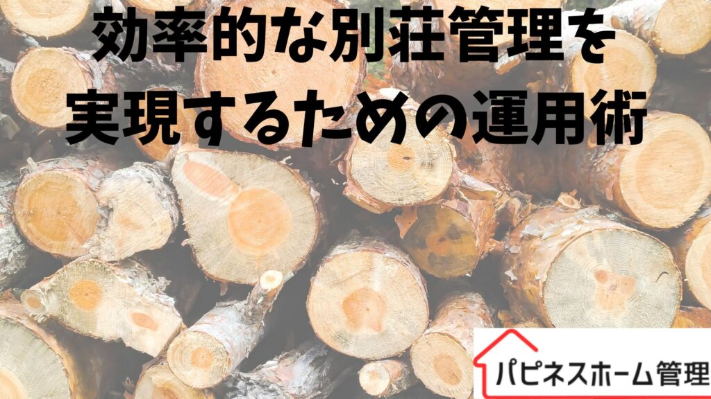 別荘管理
効率的な運用術
ハピネスホーム管理