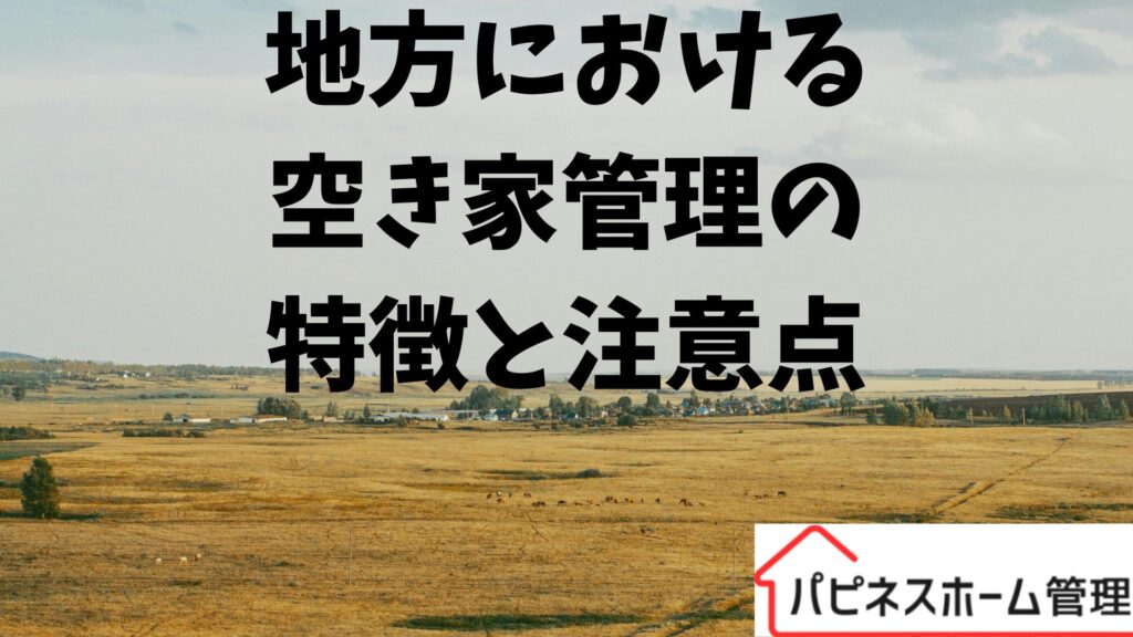 地方における注意点
空き家対策
ハピネスホーム管理