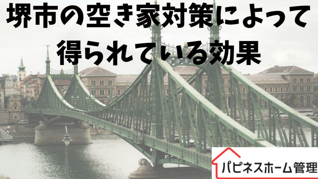 空き家対策
大阪府堺市　効果
ハピネスホーム管理