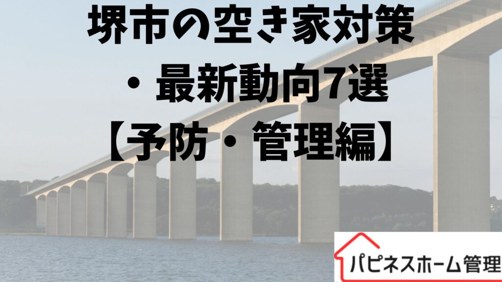 空き家対策
大阪府堺市　予防
ハピネスホーム管理