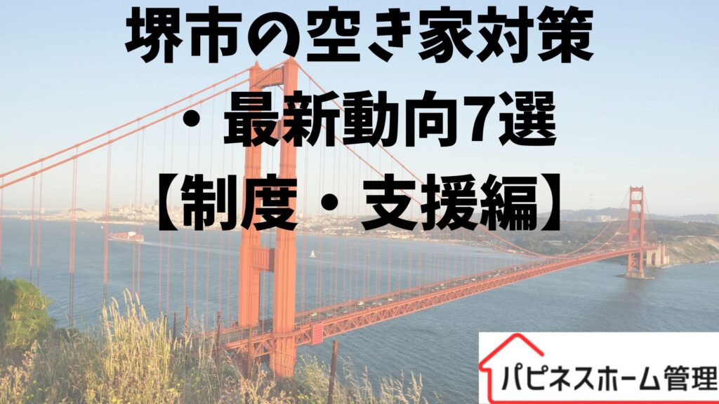 空き家対策
大阪府堺市　支援
ハピネスホーム管理
