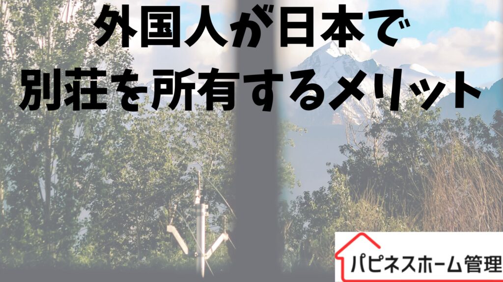 外国人
日本で別荘
ハピネスホーム管理