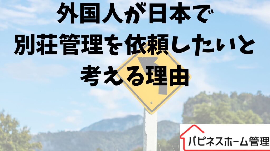 外国人 別荘管理
ハピネスホーム管理