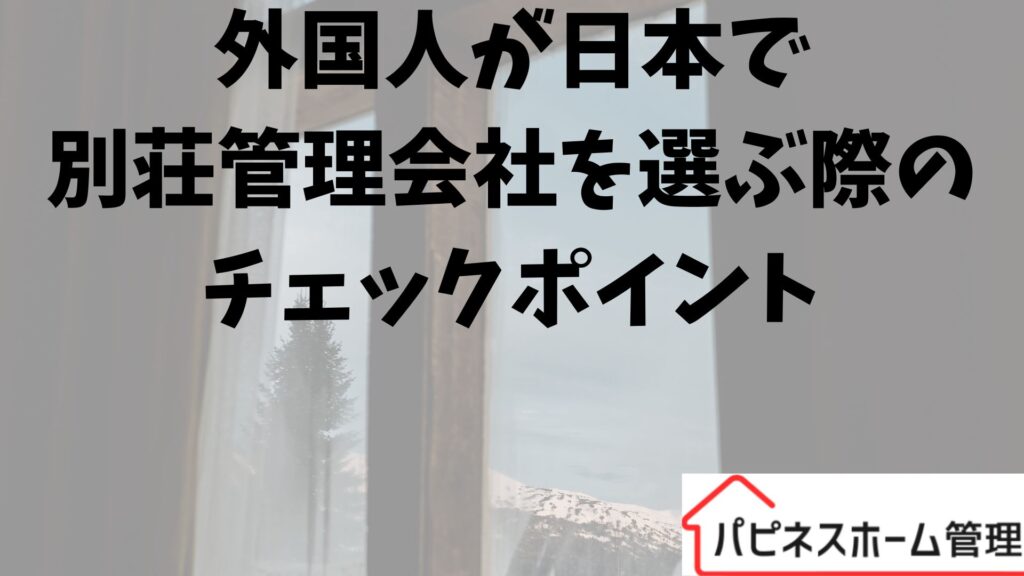 外国人
日本で別荘管理会社選定
ハピネスホーム管理