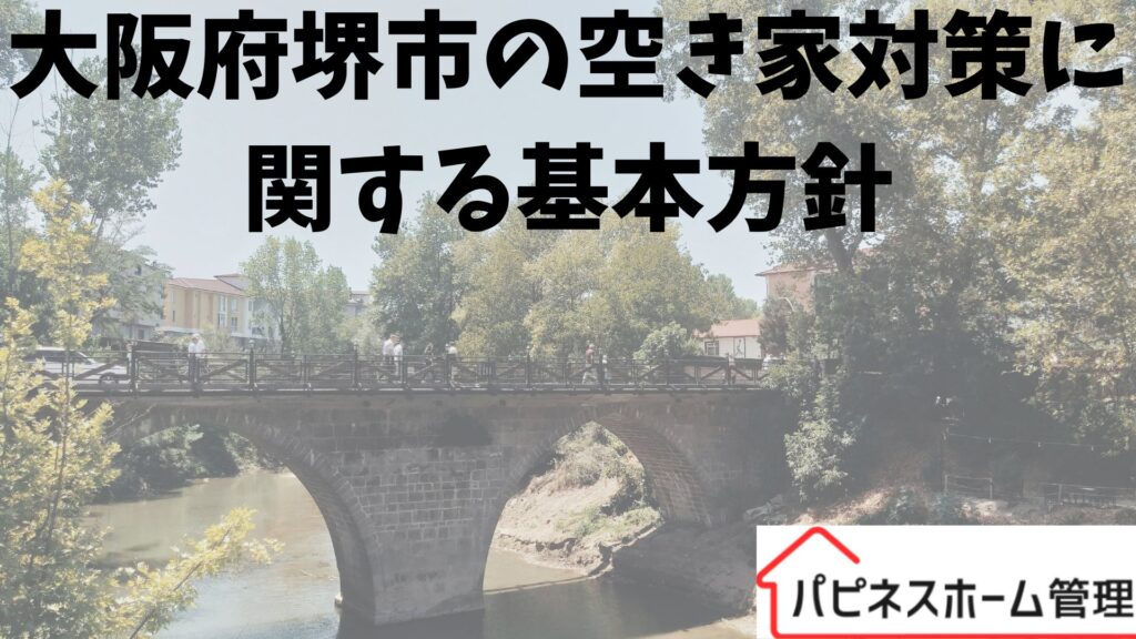 空き家対策
大阪府堺市
ハピネスホーム管理